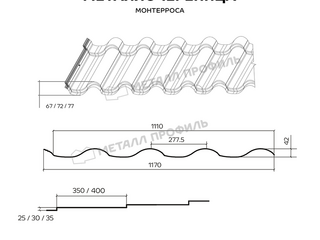 Металлочерепица Металл-Профиль Монтерроса-S 0,5 PURMAN® RR 32 Темно-коричневый 1 - в «Монолит-Металлопрокат».